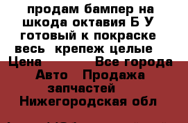 продам бампер на шкода октавия Б/У (готовый к покраске, весь  крепеж целые) › Цена ­ 5 000 - Все города Авто » Продажа запчастей   . Нижегородская обл.